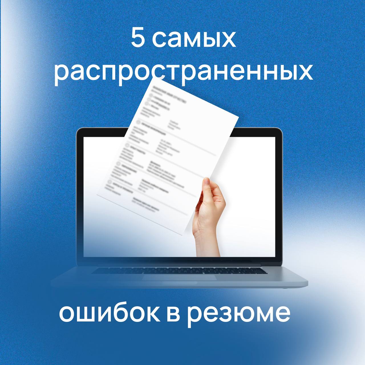5 самых распространенных ошибок в резюме
Цель CV (от лат. curriculum vitae — жизненный путь) — представить свою кандидатуру как можно более конструктивно | Сетка — социальная сеть от hh.ru