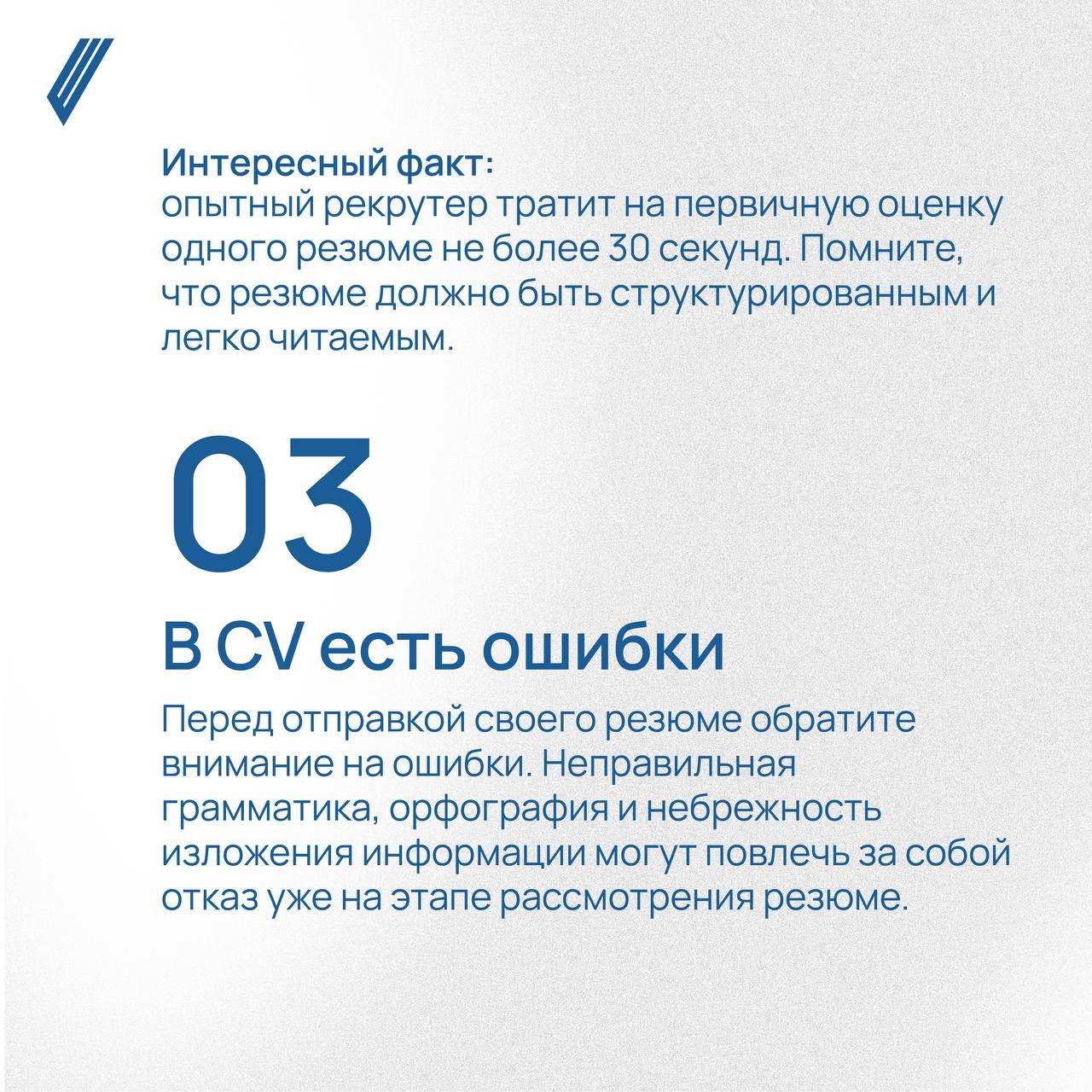 5 самых распространенных ошибок в резюме
Цель CV (от лат. curriculum vitae — жизненный путь) — представить свою кандидатуру как можно более конструктивно | Сетка — социальная сеть от hh.ru