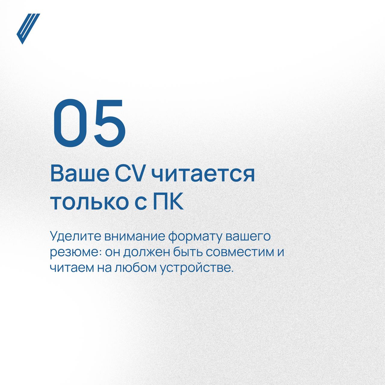 5 самых распространенных ошибок в резюме
Цель CV (от лат. curriculum vitae — жизненный путь) — представить свою кандидатуру как можно более конструктивно | Сетка — социальная сеть от hh.ru