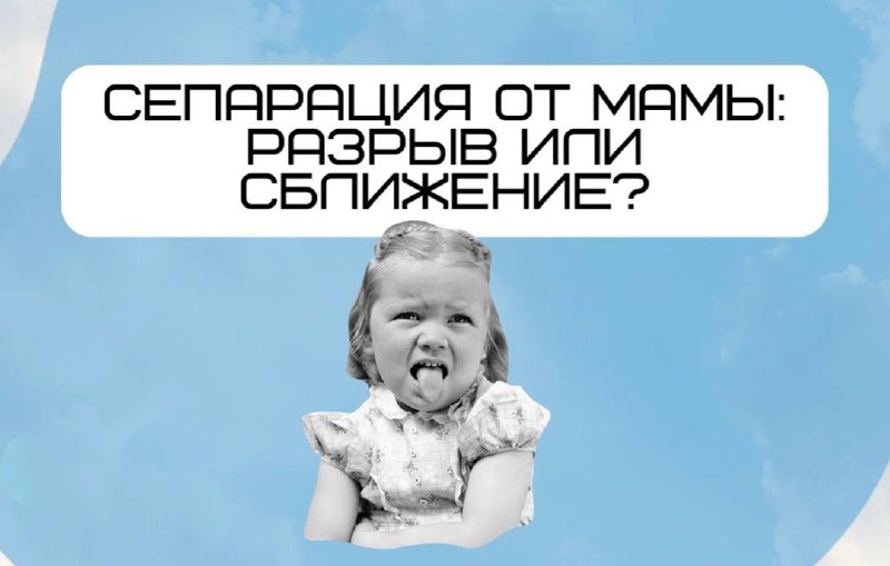 Сепарация (отделение) от матери это не про то, чтобы высказать маме все претензии и прекратить общаться (хотя так тоже можно).
Это про взросление. Про общение на равных | Сетка — социальная сеть от hh.ru
