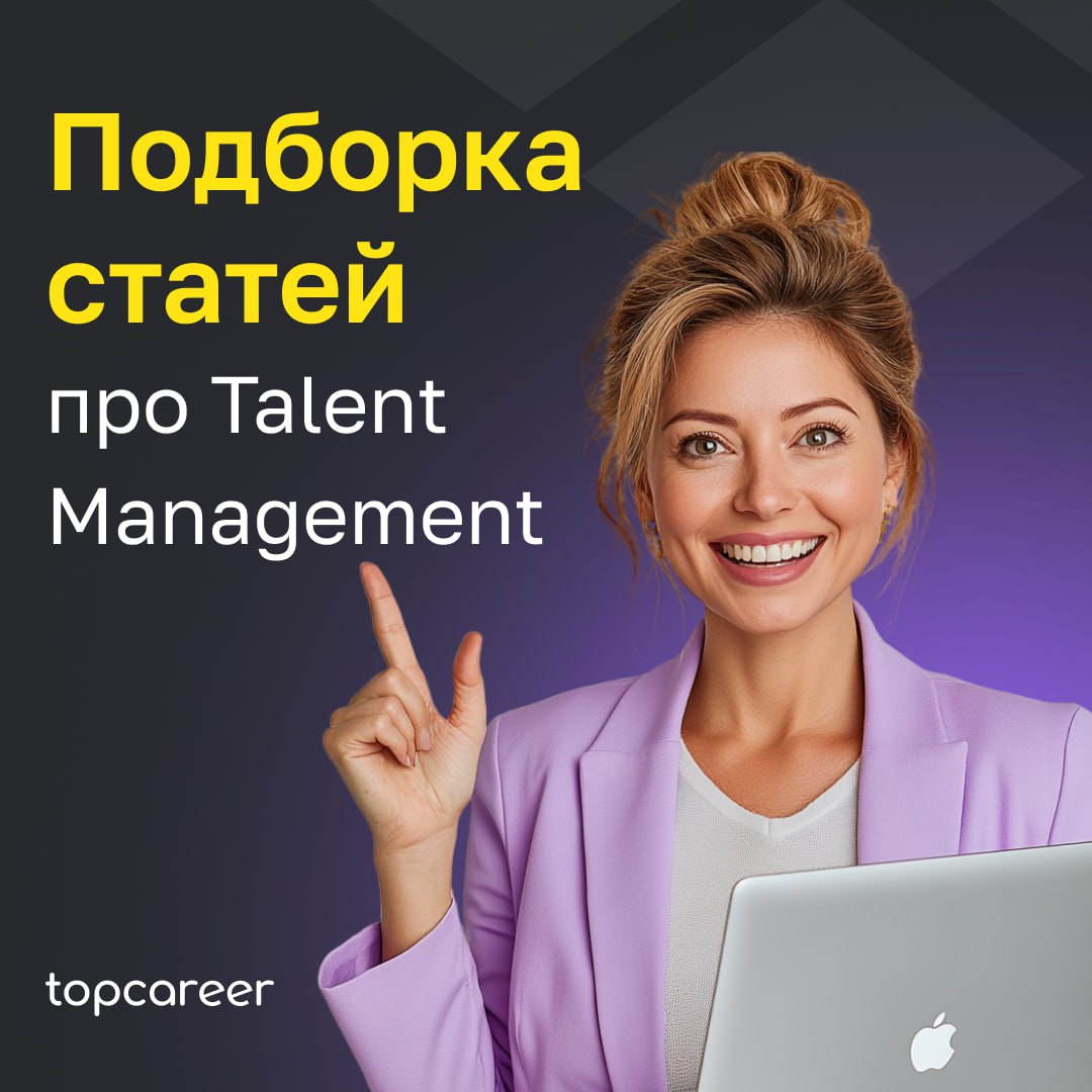 👩🏼‍💻Все лучшее про Talent Managment 
Сегодня мы могли бы вам предложить что-то особенное, полезное, применимое в работе про управление талантами. И мы это делаем. Собрали лучшее из нашего блога | Сетка — социальная сеть от hh.ru