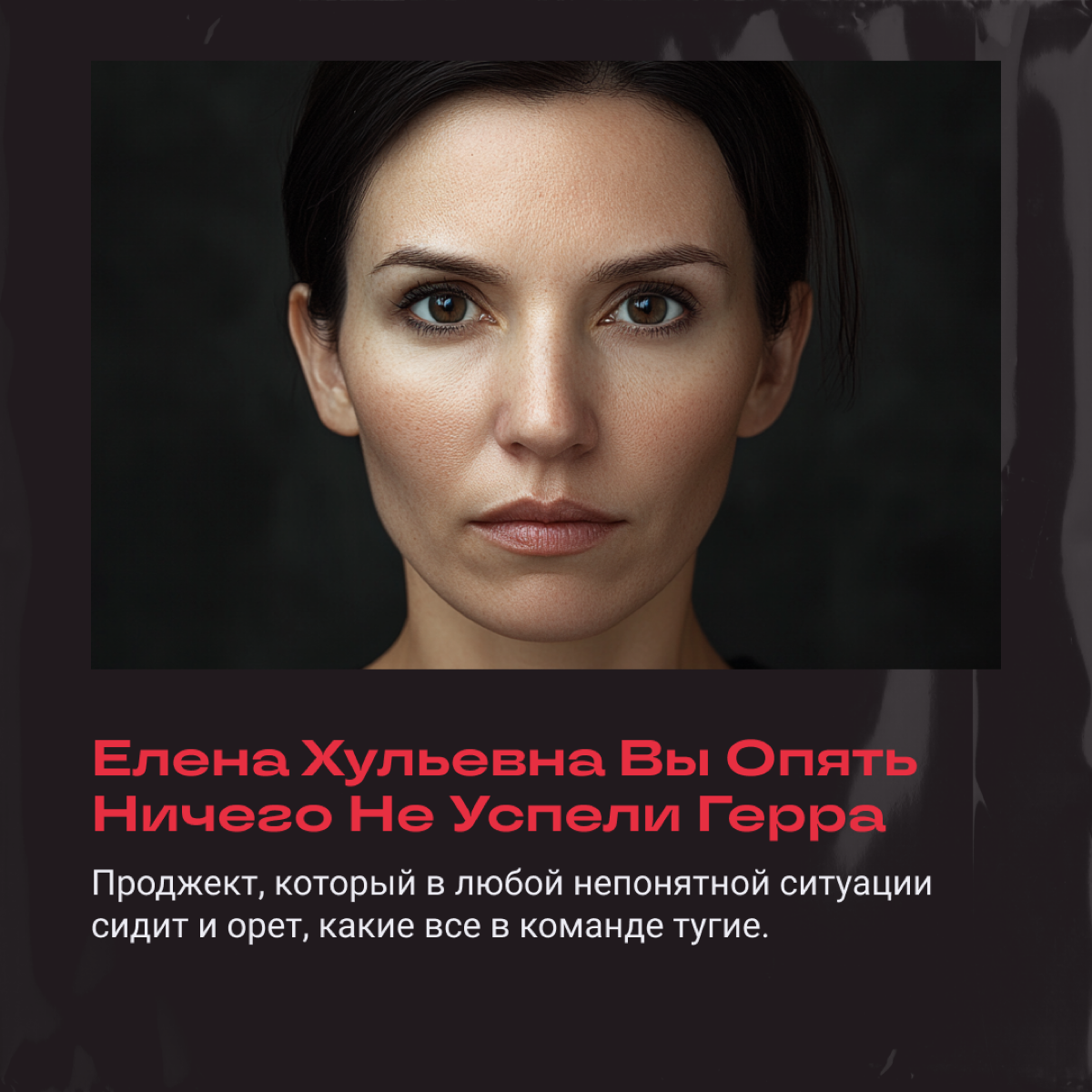 Коллеги с такими шутками, что аж уволиться охота  
Тут Comedy Club, оказывается, хотели закрыть, но всем как будто пофиг | Сетка — социальная сеть от hh.ru