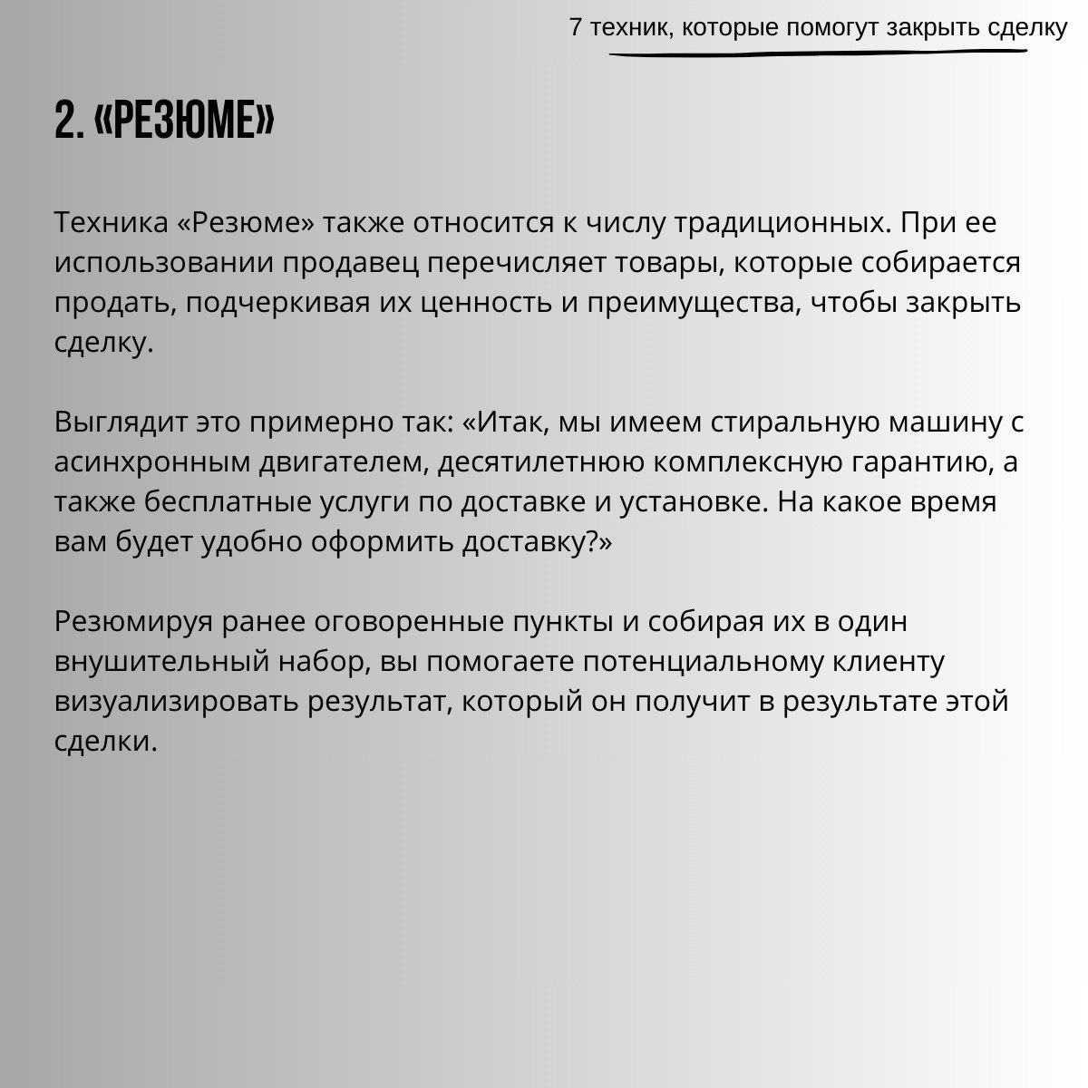 7 техник, которые помогут закрыть сделку
Читайте в карточках 🔻
#Бизнес | Сетка — социальная сеть от hh.ru