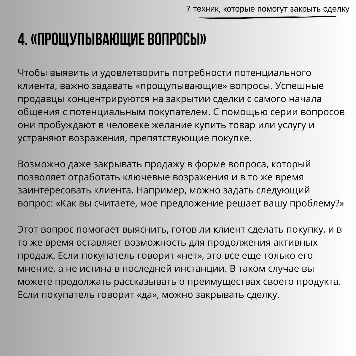 7 техник, которые помогут закрыть сделку
Читайте в карточках 🔻
#Бизнес | Сетка — социальная сеть от hh.ru