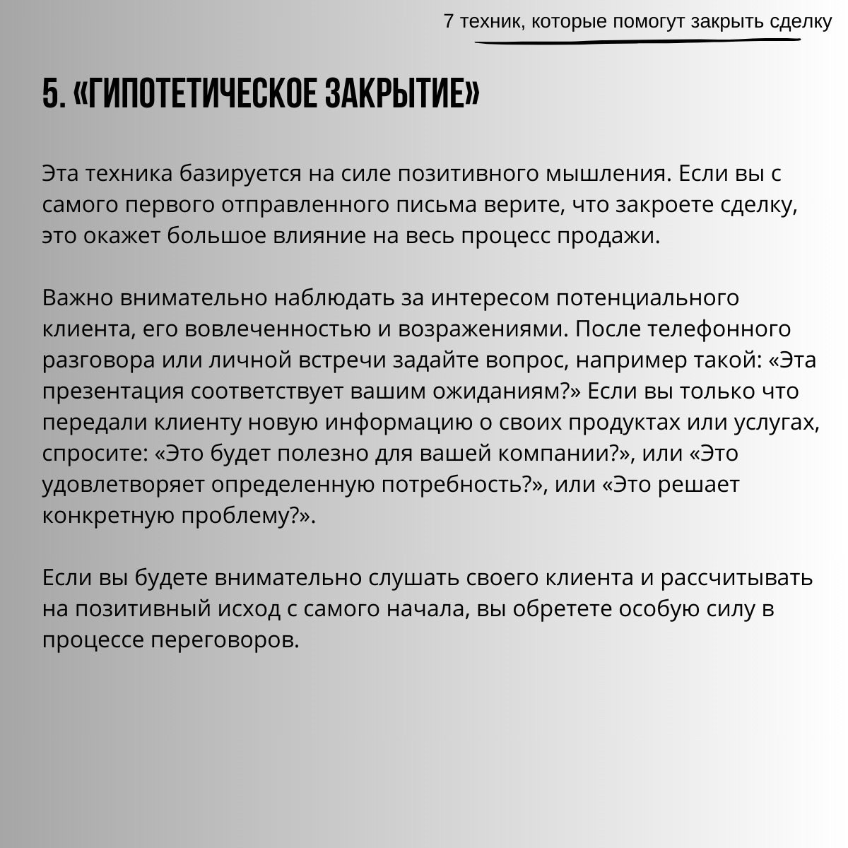 7 техник, которые помогут закрыть сделку
Читайте в карточках 🔻
#Бизнес | Сетка — социальная сеть от hh.ru