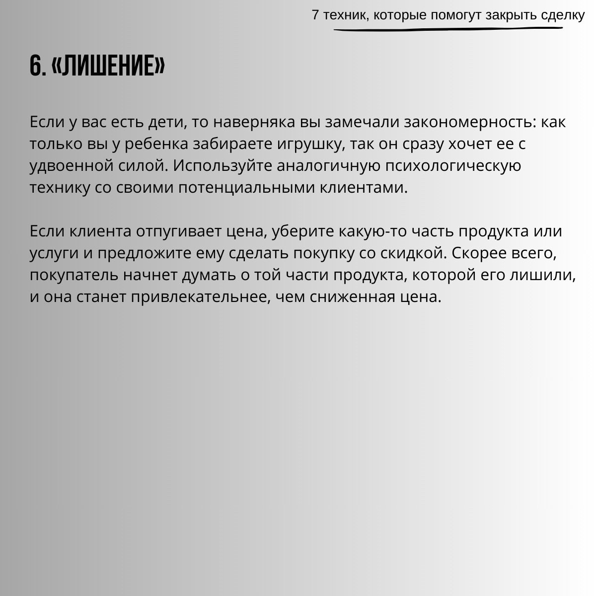 7 техник, которые помогут закрыть сделку
Читайте в карточках 🔻
#Бизнес | Сетка — социальная сеть от hh.ru