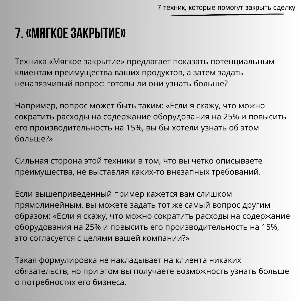 7 техник, которые помогут закрыть сделку
Читайте в карточках 🔻
#Бизнес | Сетка — социальная сеть от hh.ru