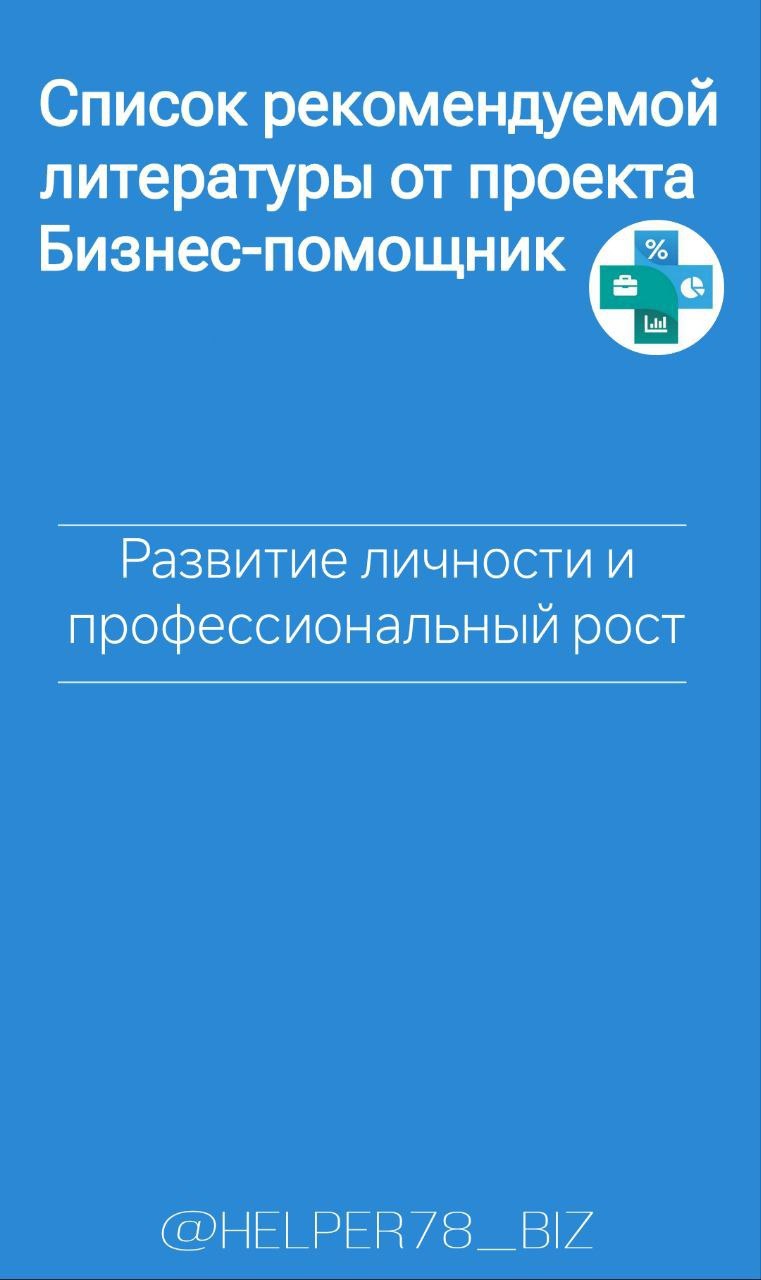 🗓️ Список литературы "must read" для руководителей от проекта Бизнес-помощник
Ранее обещал подобрать для вас перечень книг, который считаю полезными для развития управленческих навыков | Сетка — социальная сеть от hh.ru