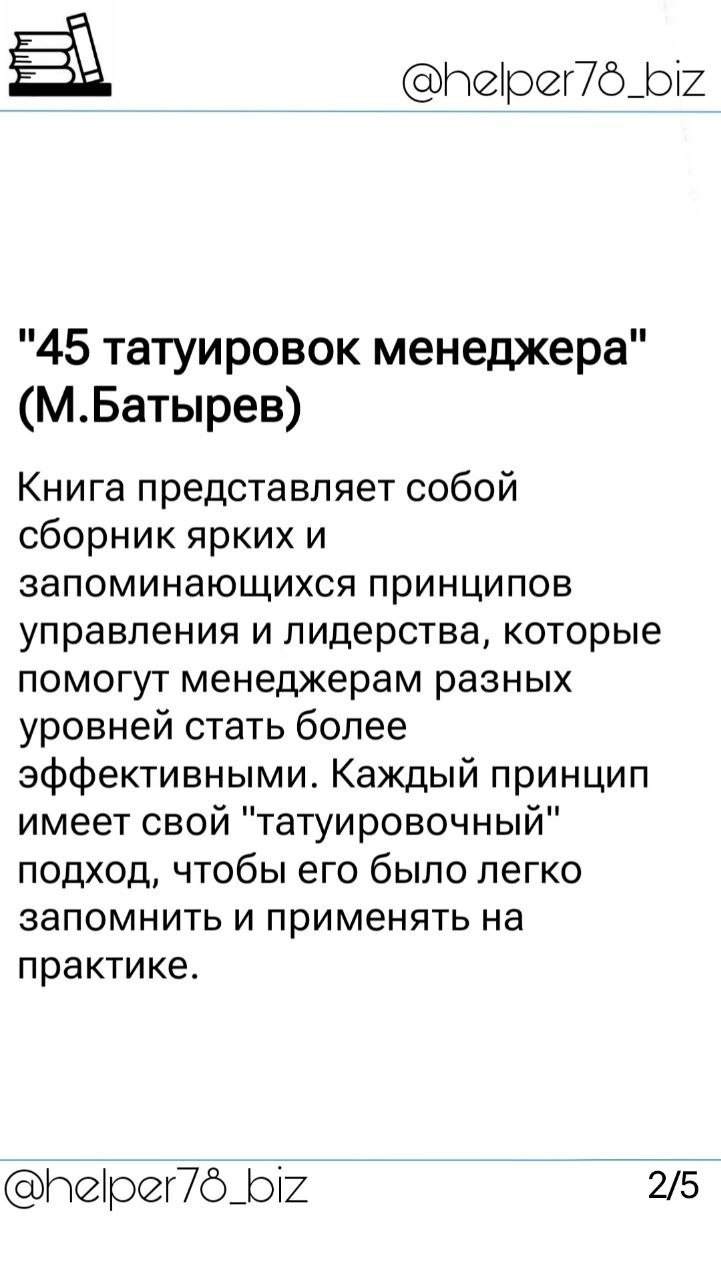 🗓️ Список литературы "must read" для руководителей от проекта Бизнес-помощник
Ранее обещал подобрать для вас перечень книг, который считаю полезными для развития управленческих навыков | Сетка — социальная сеть от hh.ru
