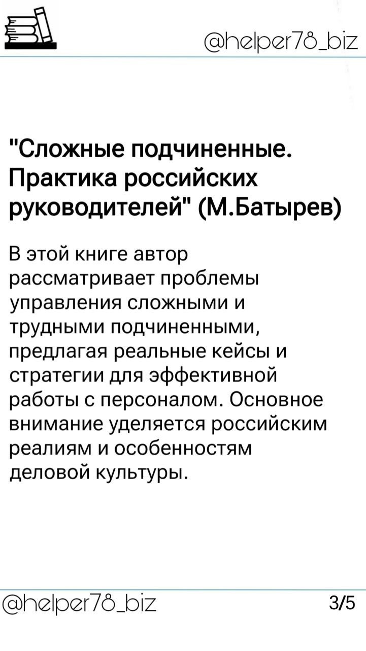🗓️ Список литературы "must read" для руководителей от проекта Бизнес-помощник
Ранее обещал подобрать для вас перечень книг, который считаю полезными для развития управленческих навыков | Сетка — социальная сеть от hh.ru