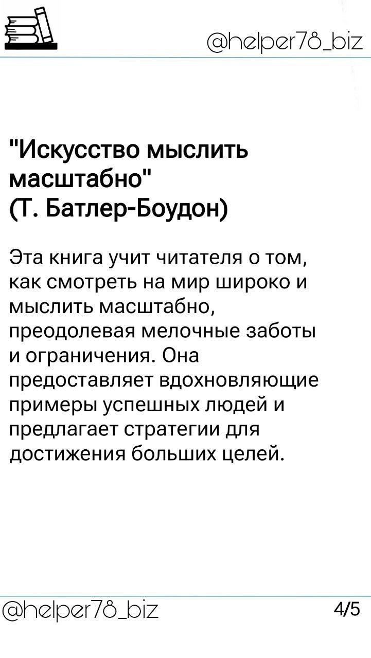 🗓️ Список литературы "must read" для руководителей от проекта Бизнес-помощник
Ранее обещал подобрать для вас перечень книг, который считаю полезными для развития управленческих навыков | Сетка — социальная сеть от hh.ru