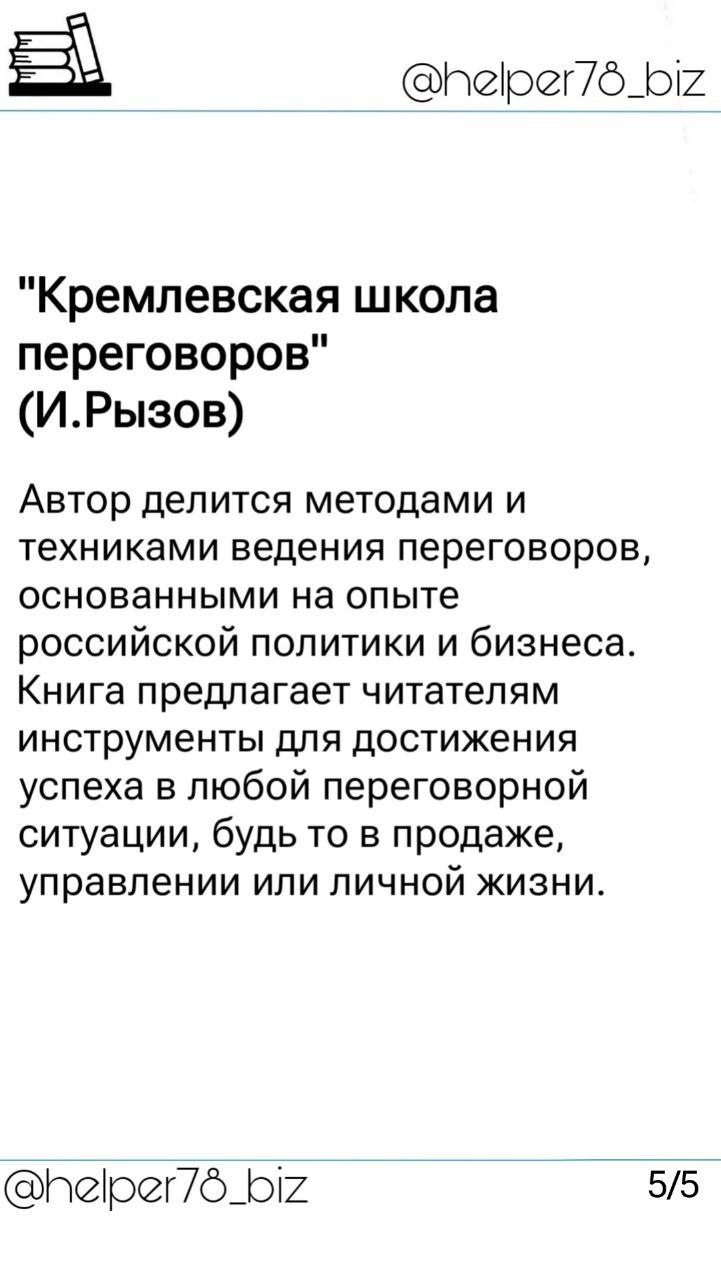 🗓️ Список литературы "must read" для руководителей от проекта Бизнес-помощник
Ранее обещал подобрать для вас перечень книг, который считаю полезными для развития управленческих навыков | Сетка — социальная сеть от hh.ru