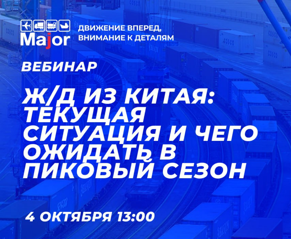 Ж/Д из Китая: текущая ситуация и чего ожидать в пиковый сезон
Коллеги, мы приглашаем вас на открытый вебинар Major, посвященный Ж/Д перевозкам.
Вебинар состоится в пятницу 4 октября в 13:00 | Сетка — социальная сеть от hh.ru