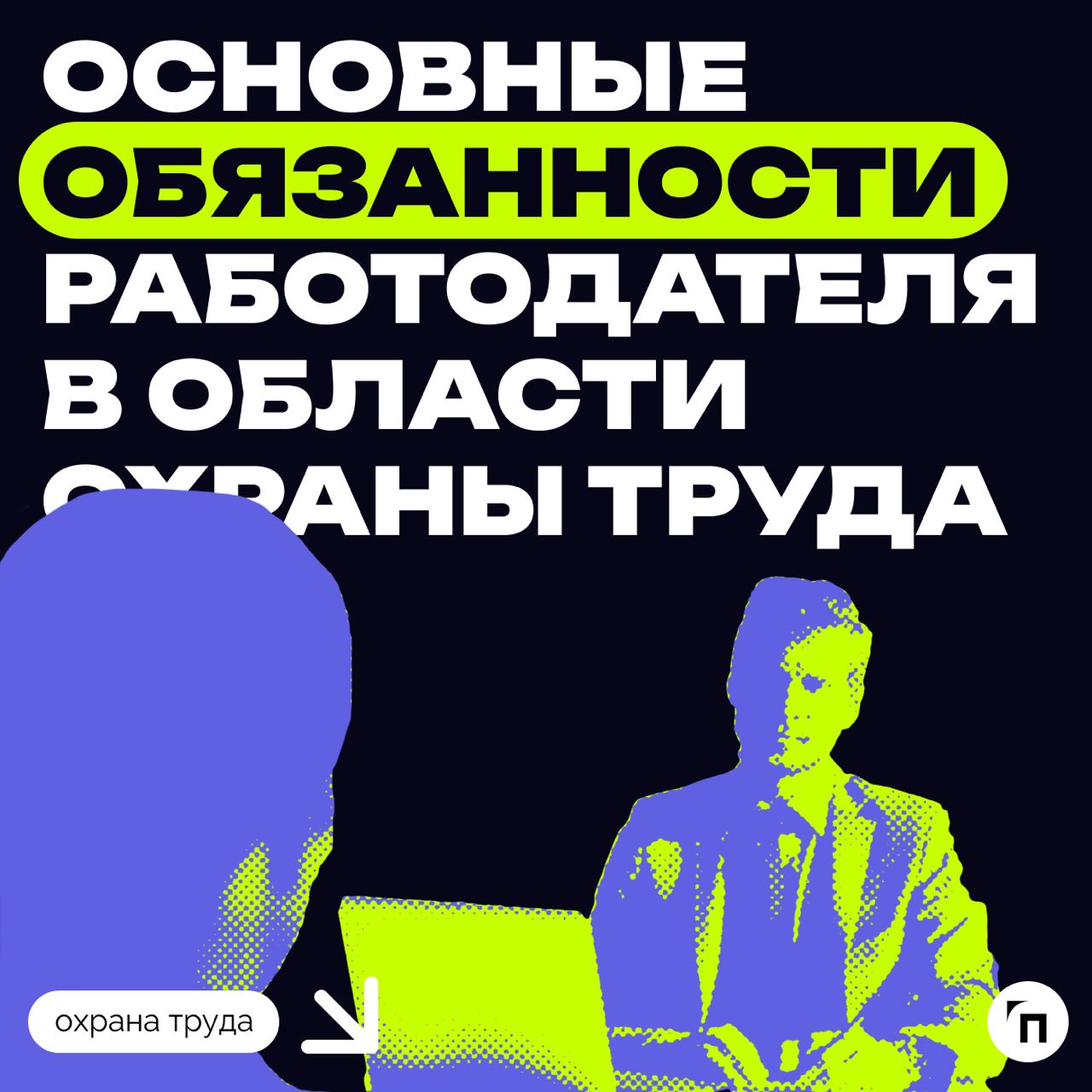 ❇️ Основные обязанности работодателя в области охраны труда
Охрана труда — это системная и обязательная часть деятельности любого работодателя | Сетка — социальная сеть от hh.ru