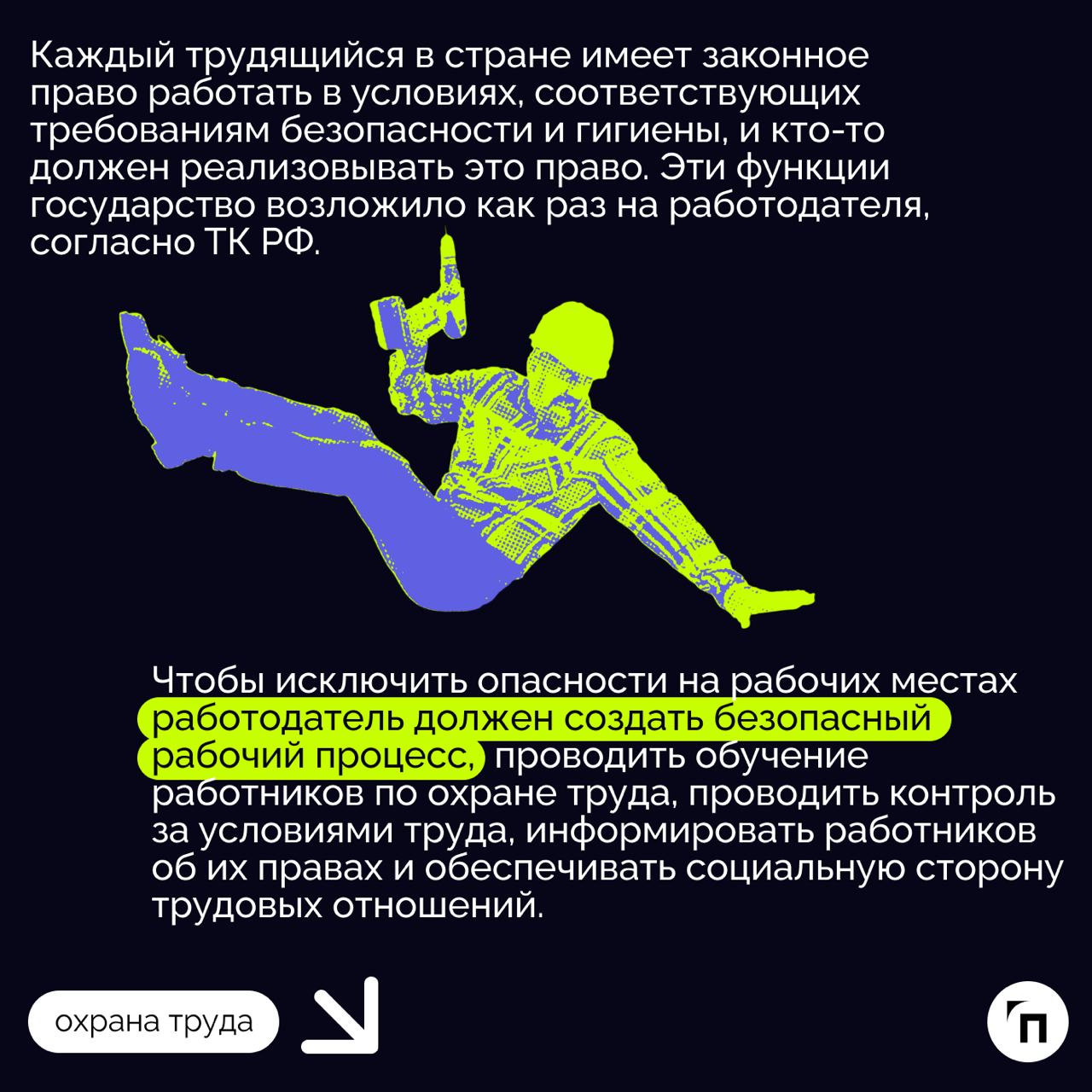 ❇️ Основные обязанности работодателя в области охраны труда
Охрана труда — это системная и обязательная часть деятельности любого работодателя | Сетка — социальная сеть от hh.ru