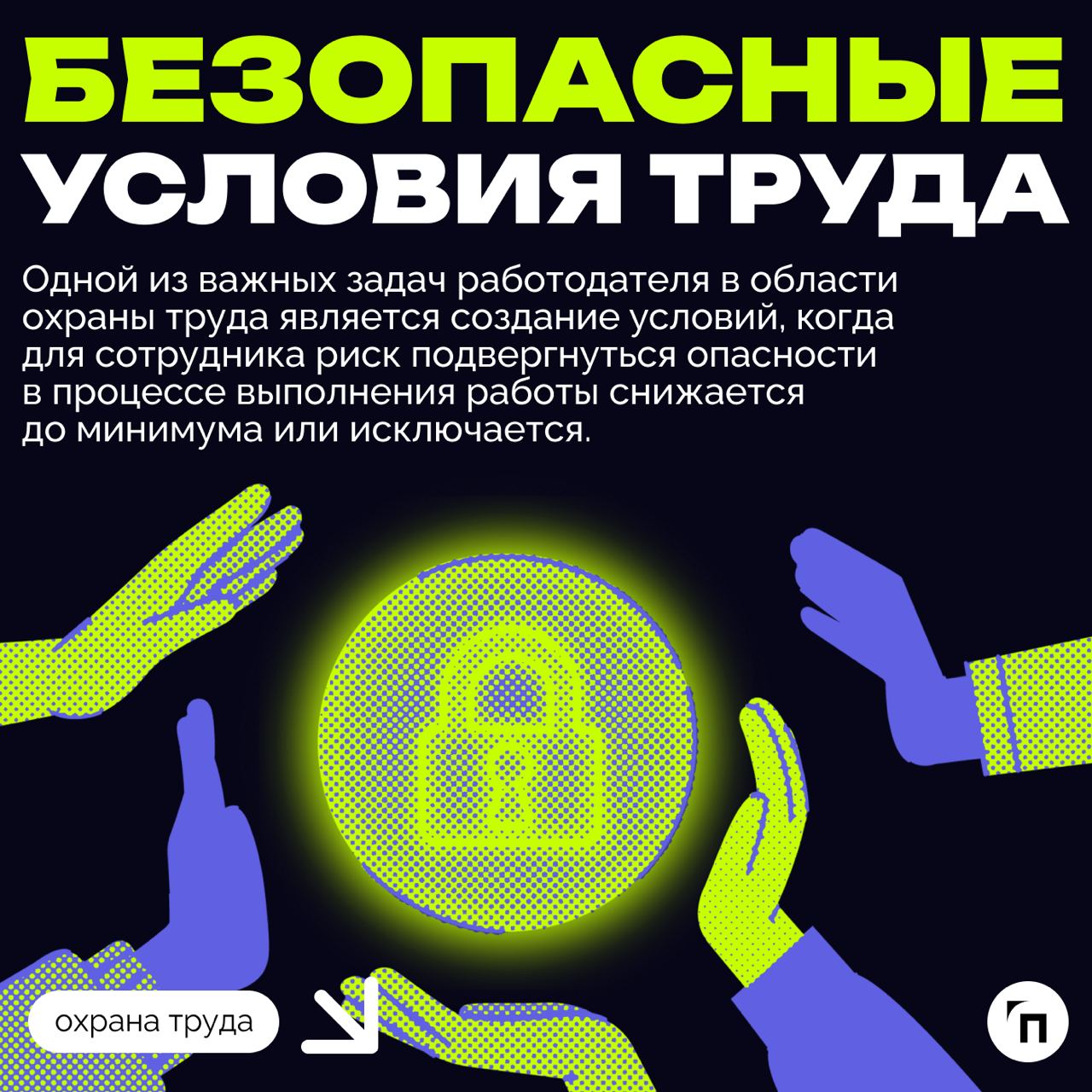 ❇️ Основные обязанности работодателя в области охраны труда
Охрана труда — это системная и обязательная часть деятельности любого работодателя | Сетка — социальная сеть от hh.ru