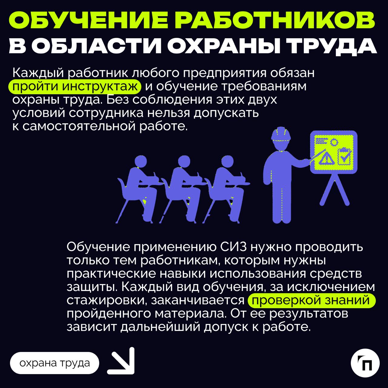 ❇️ Основные обязанности работодателя в области охраны труда
Охрана труда — это системная и обязательная часть деятельности любого работодателя | Сетка — социальная сеть от hh.ru