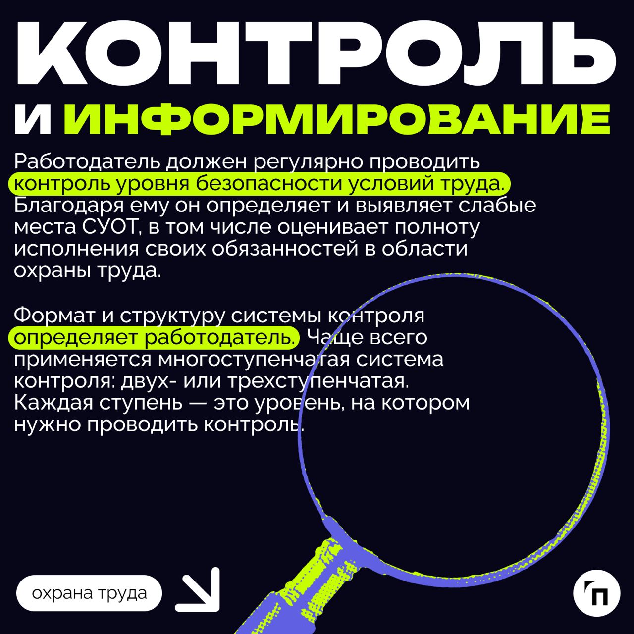 ❇️ Основные обязанности работодателя в области охраны труда
Охрана труда — это системная и обязательная часть деятельности любого работодателя | Сетка — социальная сеть от hh.ru
