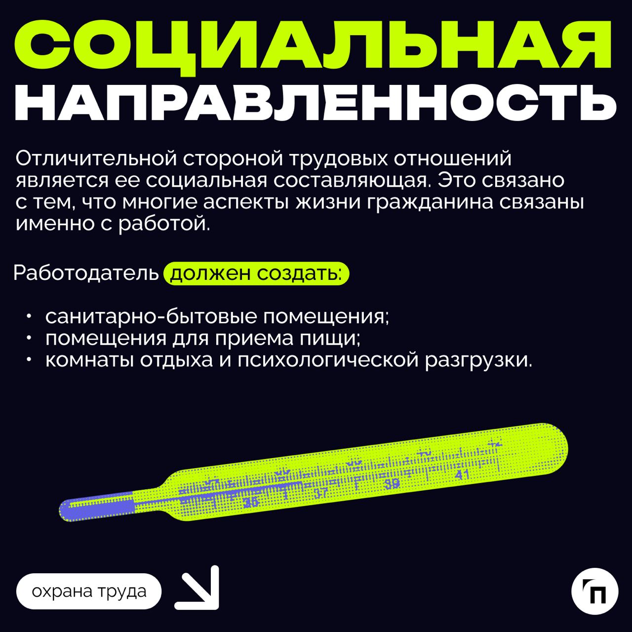 ❇️ Основные обязанности работодателя в области охраны труда
Охрана труда — это системная и обязательная часть деятельности любого работодателя | Сетка — социальная сеть от hh.ru
