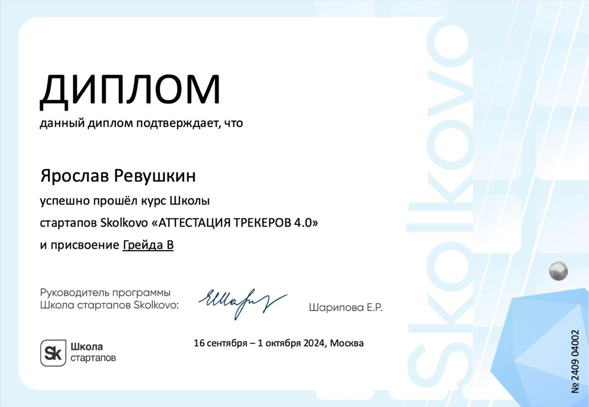 Всем привет!
Можете меня поздравить 🥳
С этого дня я аттестованный трекер Сколково с наличием грейда, позволяющего работать напрямую со стартапами в любых акселераторах и заниматься консатингом 🫡 | Сетка — социальная сеть от hh.ru