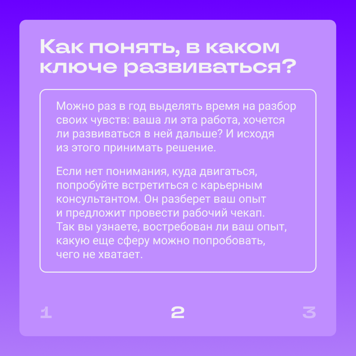 Вау, карьеру можно планировать ✨осознанно ✨  
Частая проблема — спец работает в одной сфере несколько лет, а потом понимает: не его | Сетка — социальная сеть от hh.ru