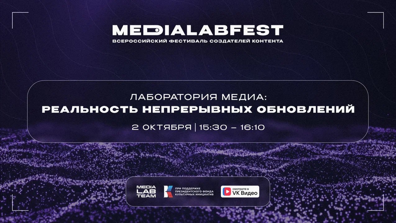 🔥 Сейчас будет нечто интересное от Лаборатории медиа. Реальность непрерывных обновлений — это интересная история для любого современного медийщика | Сетка — социальная сеть от hh.ru