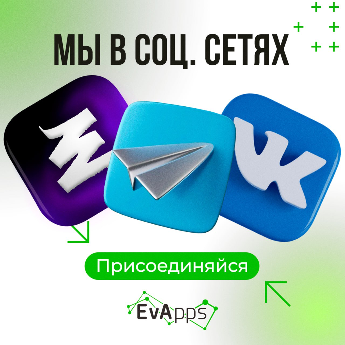 Где ты нас читаешь? Вконтакте, Telegram, а может, в сетке? 🤔
А мы есть везде 😃
Присоединяйся к нам, чтобы знать как живут в EvApps 🔥
🟢 Telegram канал PRO SA: заметки аналитика (https://t | Сетка — социальная сеть от hh.ru