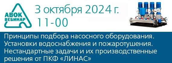 Вебинар АВОК "Принципы подбора насосного оборудования. Установки водоснабжения и пожаротушения | Сетка — социальная сеть от hh.ru