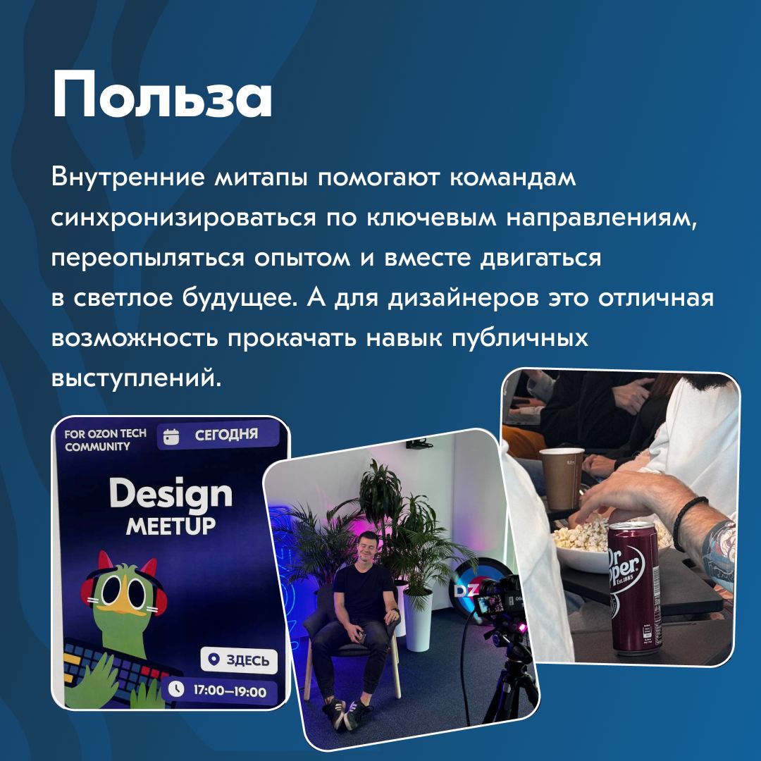 В Ozon дизайнеры переодически огранизуют внутренние Митапы, где рассказывают об интересных запусках, новых фичах и просто делятся инструментами и обсуждают метрики | Сетка — социальная сеть от hh.ru