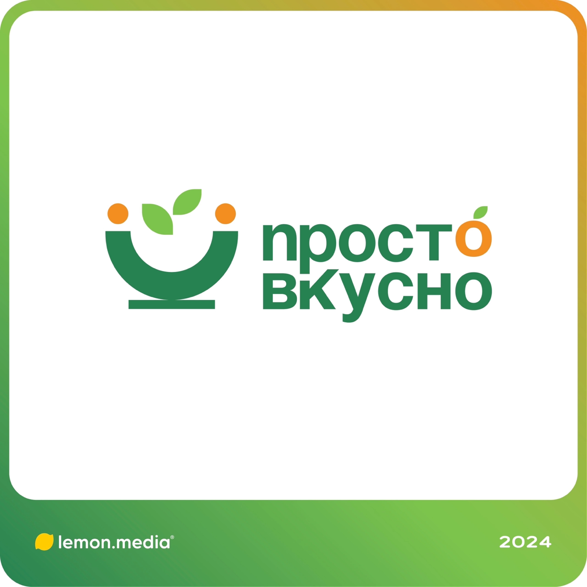 Логотип для компании «Просто Вкусно» 🤤 | Сетка — социальная сеть от hh.ru