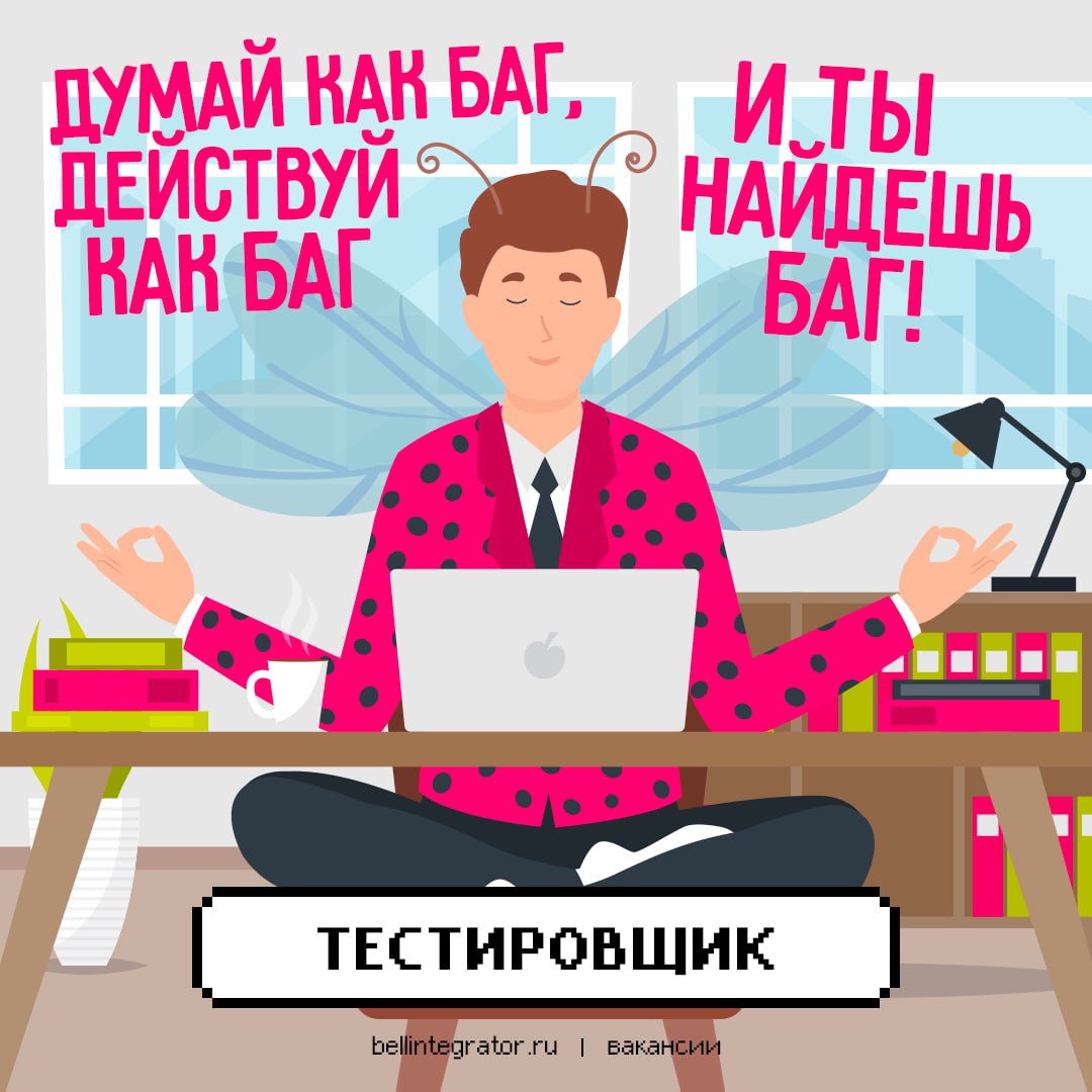 Тестировщики, преисполненные мудростью, мы вас ищем 🍏
С вас – опыт в сфере тестирования не менее 1,5 лет, опыт тестирования web, API, работы по Agile; знание SQL, SOAP/REST/JSON/Apache Kafka, опыт раб... | Сетка — социальная сеть от hh.ru