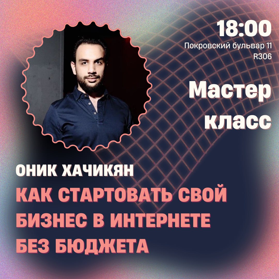 Хотите создать успешный онлайн-бизнес, но у вас ограниченный бюджет?
Приходите на мастер-класс от Клуба предпринимателей ФКН «Как стартовать свой бизнес в интернете без бюджета»
Спикером выступит Оник... | Сетка — социальная сеть от hh.ru