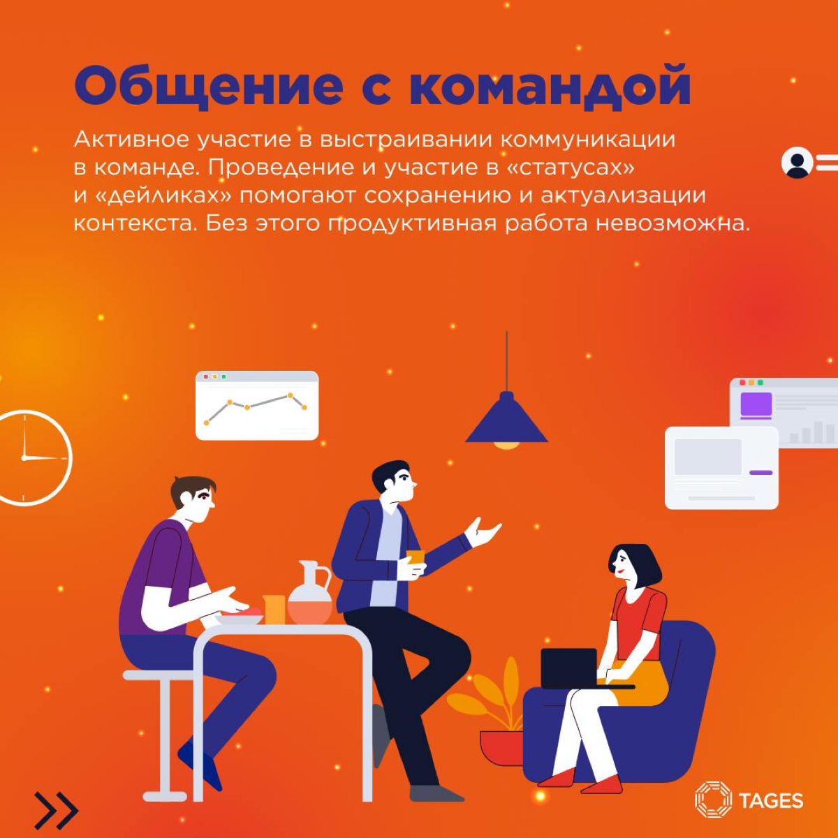 Команда – это все! Но любой команде нужны ритуалы для успешного взаимодействия.
Делимся набором must have ритуалов, которые сильно помогут вам в поддержке экологичной и продуктивной атмосферы | Сетка — социальная сеть от hh.ru