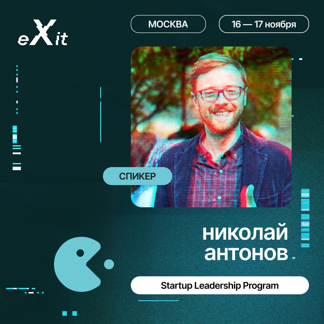 Привет, друзья!
Первые спикеры eXit 2.0 объявлены 🌟Давайте узнаем подробнее, что они нам расскажут | Сетка — социальная сеть от hh.ru