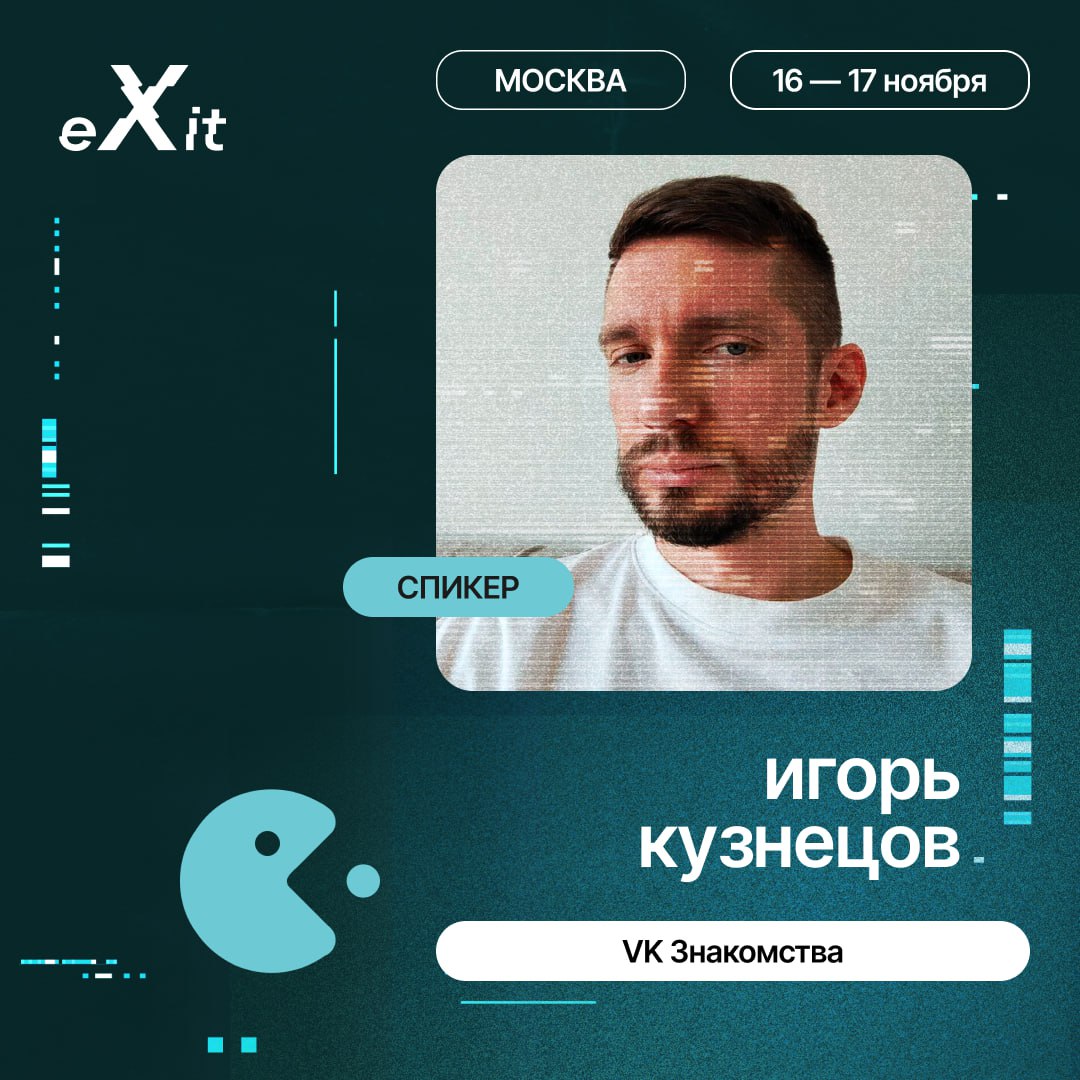 Привет, друзья!
Первые спикеры eXit 2.0 объявлены 🌟Давайте узнаем подробнее, что они нам расскажут | Сетка — социальная сеть от hh.ru
