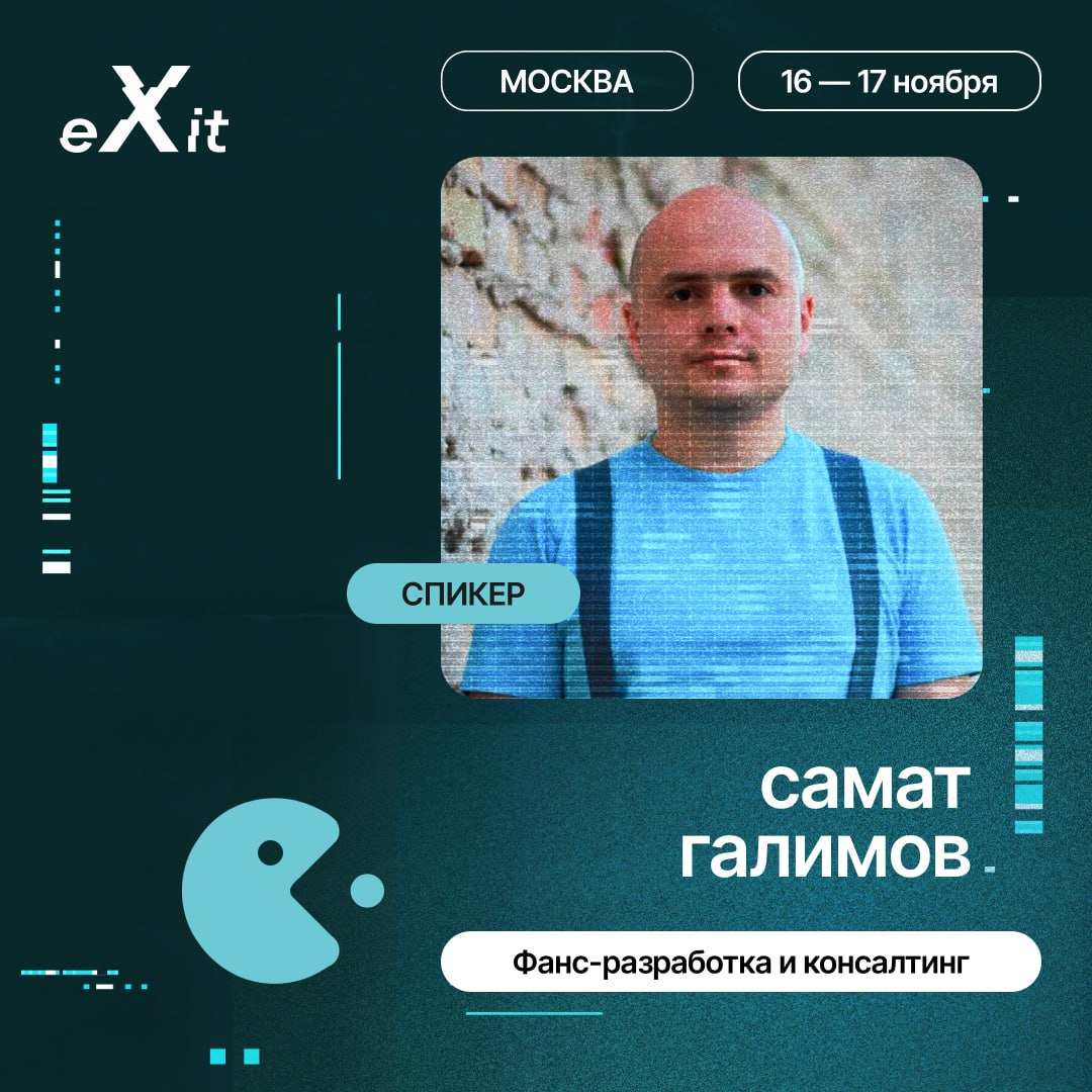Привет, друзья!
Первые спикеры eXit 2.0 объявлены 🌟Давайте узнаем подробнее, что они нам расскажут | Сетка — социальная сеть от hh.ru
