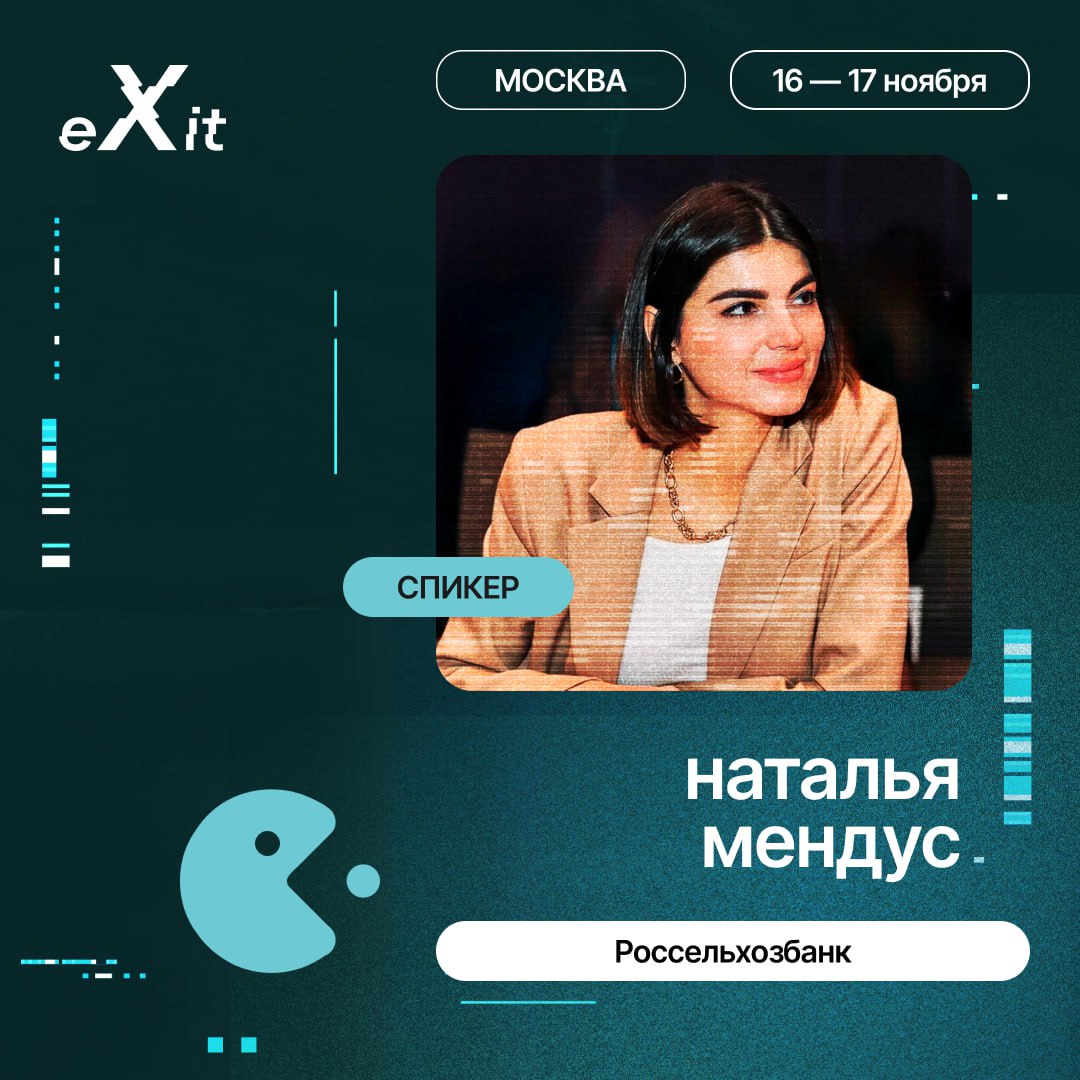 Привет, друзья!
Первые спикеры eXit 2.0 объявлены 🌟Давайте узнаем подробнее, что они нам расскажут | Сетка — социальная сеть от hh.ru