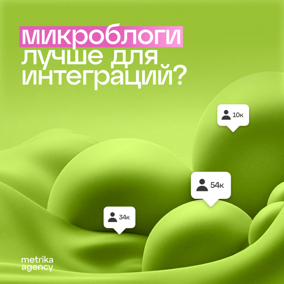 Почему все сотрудничают с микроблогерами? | Сетка — социальная сеть от hh.ru
