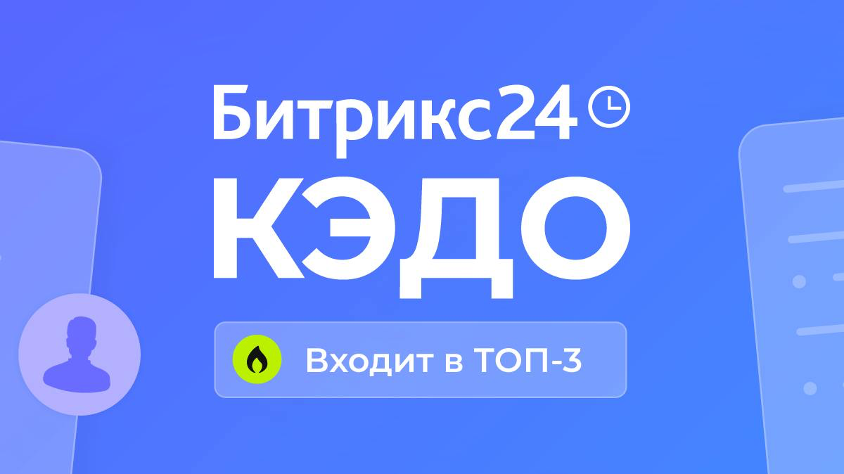 Мы вошли в топ-3 самых популярных решений КЭДО ⭐
Ворвались в тройку лидеров Всероссийского ежегодного рейтинга популярности провайдеров услуг в сфере управления персоналом 2024, составленного информац... | Сетка — социальная сеть от hh.ru