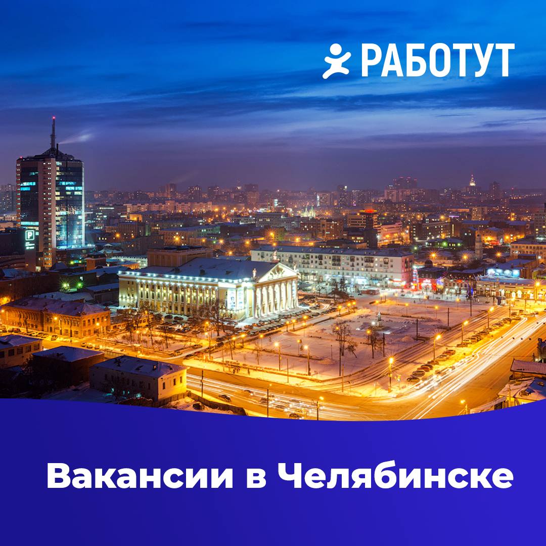 Актуальные вакансии в Челябинске!🏙️
✅Полная занятость:
Грузчик
от 25 000 руб/месяц
Работник торгового зала
от 32 000 руб/месяц
Пекарь
от 32 000 руб/месяц
Администратор смены
от 33 000 руб/месяц
✅Подра... | Сетка — социальная сеть от hh.ru