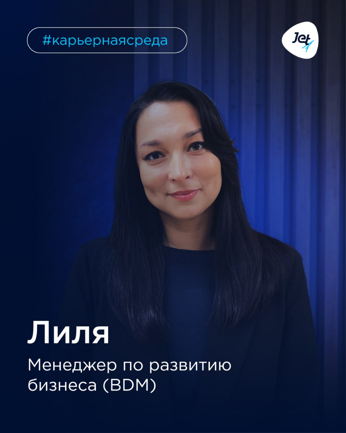 Люди Джет 🤩 | Сетка — социальная сеть от hh.ru