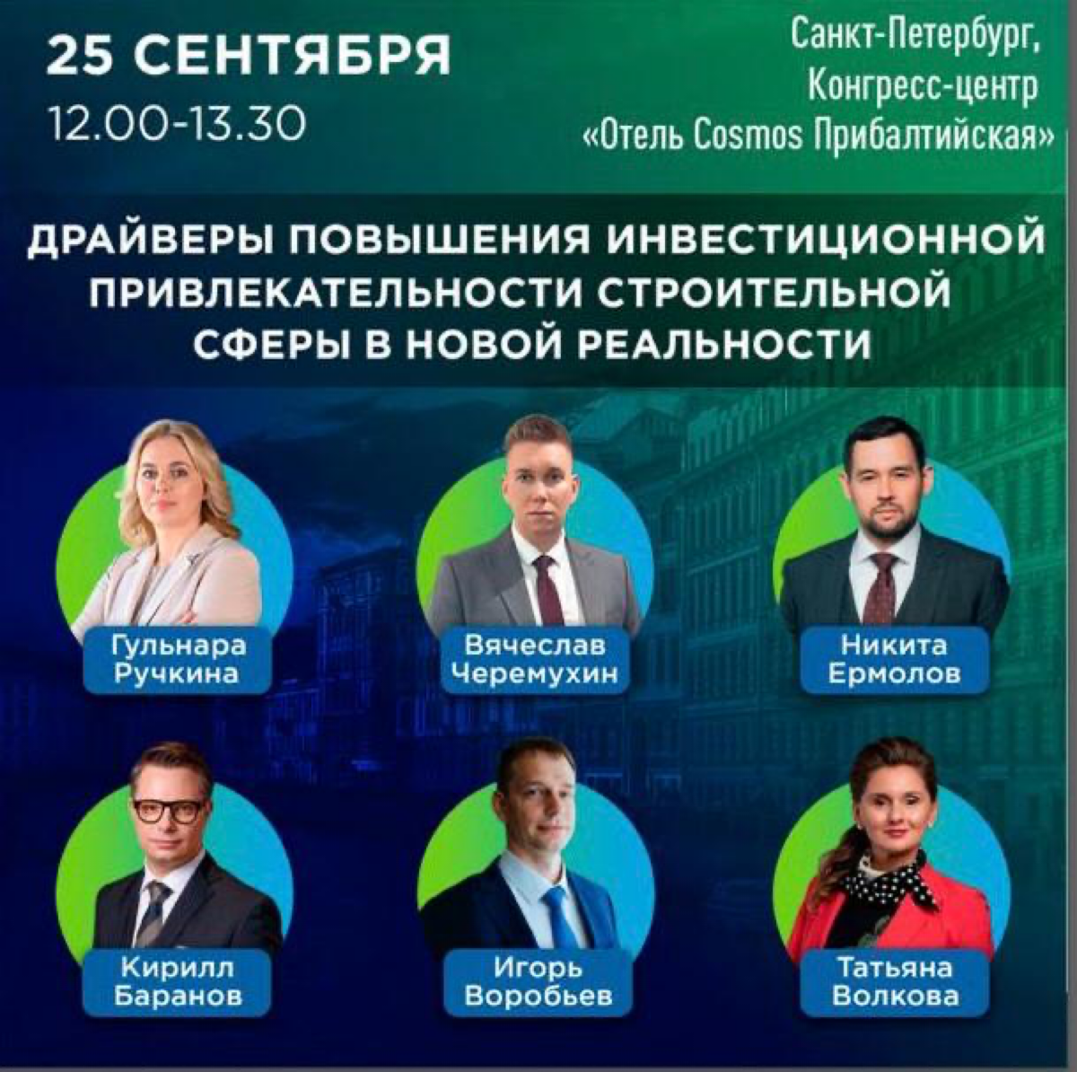 8-й Международный форум недвижимости
Такой радушный Санкт-Петербург на прошлой неделе принимал весьма представительных гостей на международном форму недвижимости | Сетка — социальная сеть от hh.ru