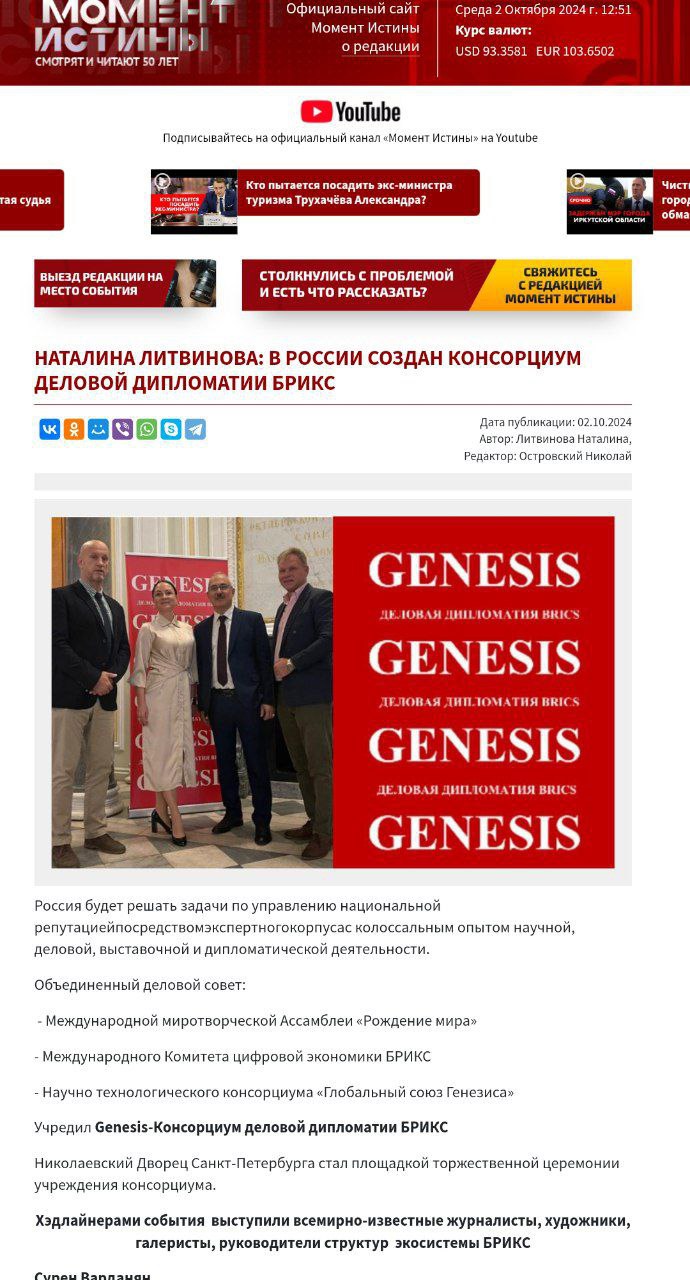 https://moment-istini.com/news/natalina-litvinova-v-rossii-sozdan-konsortsium-delovoy-diplomatii-brix.html
Коллеги! Партнёры! Друзья!
Официальный релиз события
Учреждение Genesis | Сетка — социальная сеть от hh.ru