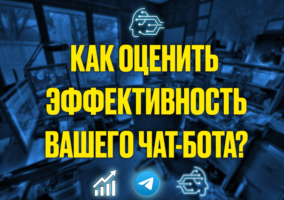 Как оценить эффективность чат-бота?
Создание чат-бота — это здорово! Но как понять, что он приносит пользу? Вот ключевые метрики:
1. Взаимодействия: Чем больше пользователей, тем лучше! 📈
2 | Сетка — социальная сеть от hh.ru