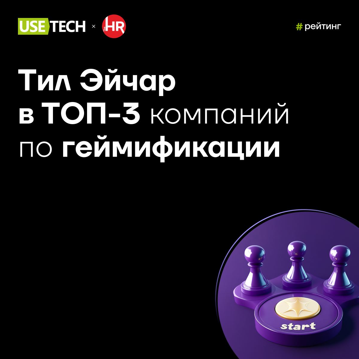 ⚡️ Тил Эйчар на 2 месте рейтинга The HRD
Юзтех и тут, и там!
Ты уже знаешь, что у нас есть свой классный продукт — платформа мотивации сотрудников Тил Эйчар | Сетка — социальная сеть от hh.ru
