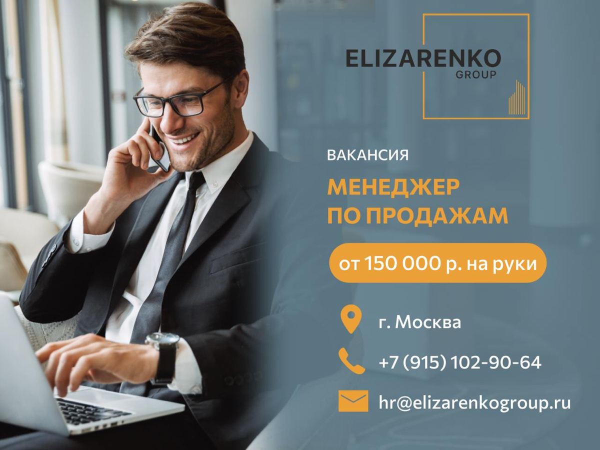 Вакансия МЕНЕДЖЕР ПО ПРОДАЖАМ
Привет! Представляю вам компанию ELIZARENKOGROUP. Ведущая управляющая компания в сфере недвижимости г. Москвы и МО | Сетка — социальная сеть от hh.ru