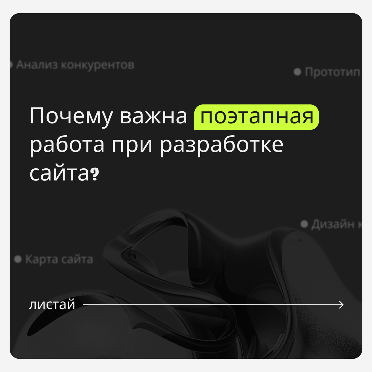 Поэтапная работа делает процесс разработки более эффективным. Как вы считаете?
#дизайн #сайтподключ #разработкасайта #дизайнсайта #вебдизайн #сайтдлябизнеса #tilda | Сетка — социальная сеть от hh.ru