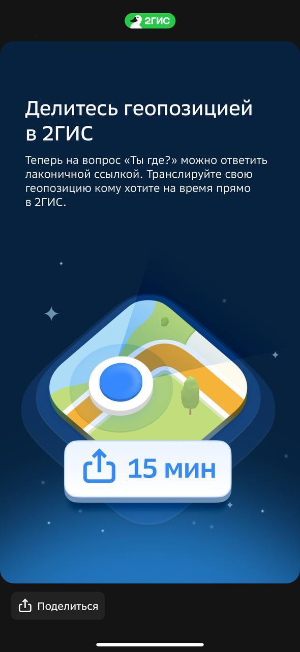 Как же активно 2ГИС пиарит свою фичу с шарингом локации. Теперь шарить можно даже тем, у кого и приложения нет и регистрации, все в браузере | Сетка — социальная сеть от hh.ru