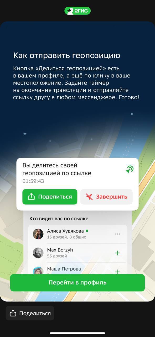 Как же активно 2ГИС пиарит свою фичу с шарингом локации. Теперь шарить можно даже тем, у кого и приложения нет и регистрации, все в браузере | Сетка — социальная сеть от hh.ru