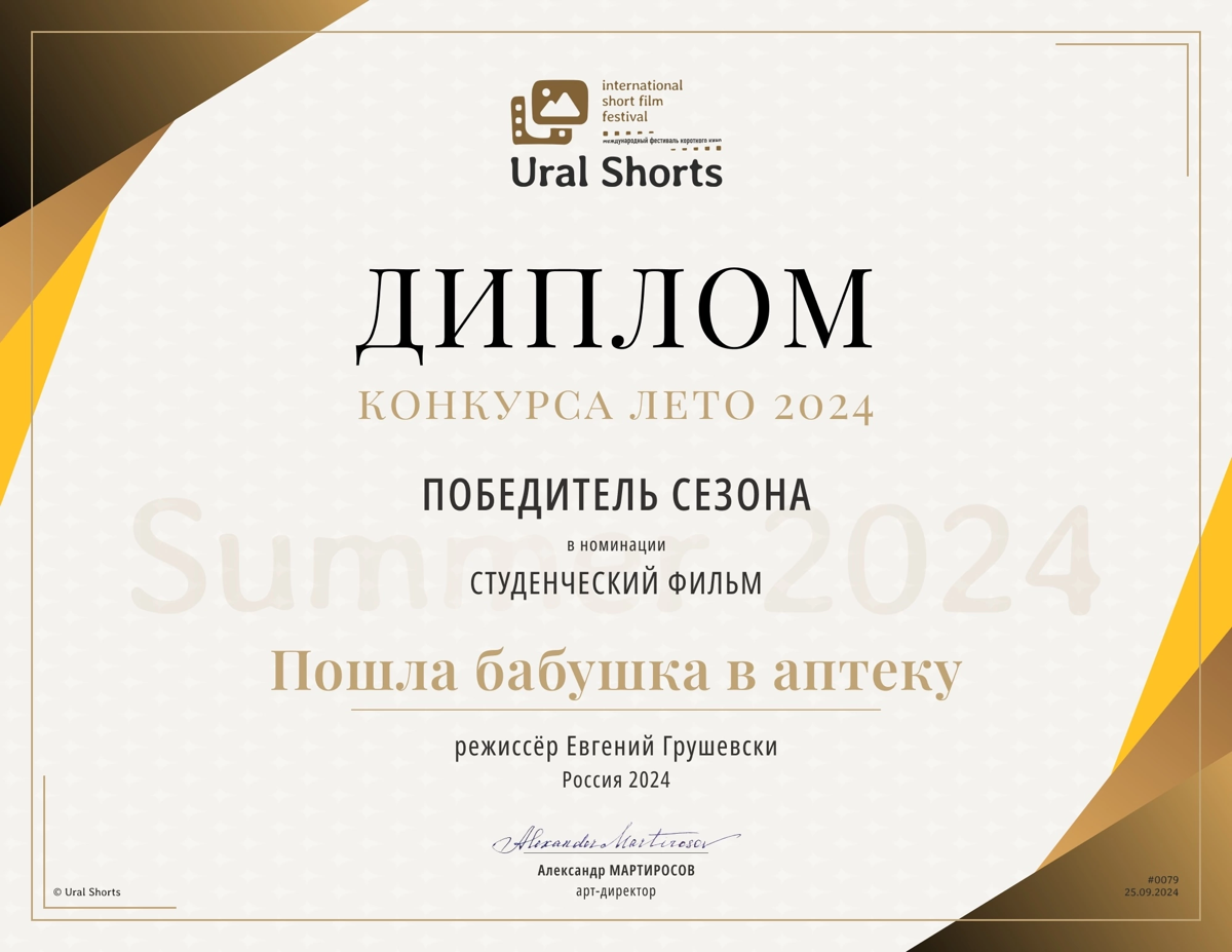 Победа на международном кинофестивале “URAL SHORTS” 2024 (summer)
Впереди еще несколько возможных номинаций | Сетка — социальная сеть от hh.ru